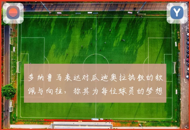 多纳鲁马表达对瓜迪奥拉执教的钦佩与向往，称其为每位球员的梦想之地
