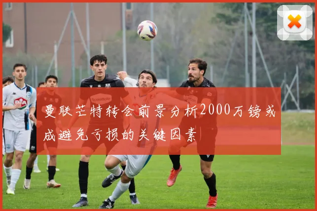 曼联芒特转会前景分析2000万镑或成避免亏损的关键因素