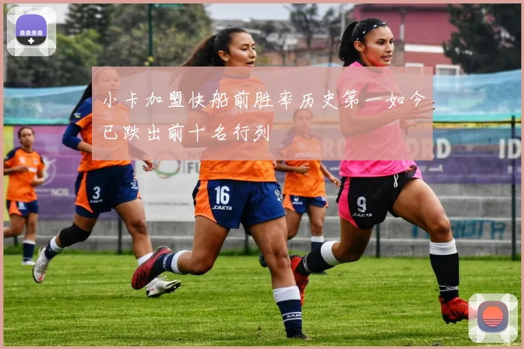 小卡加盟快船前胜率历史第一如今已跌出前十名行列