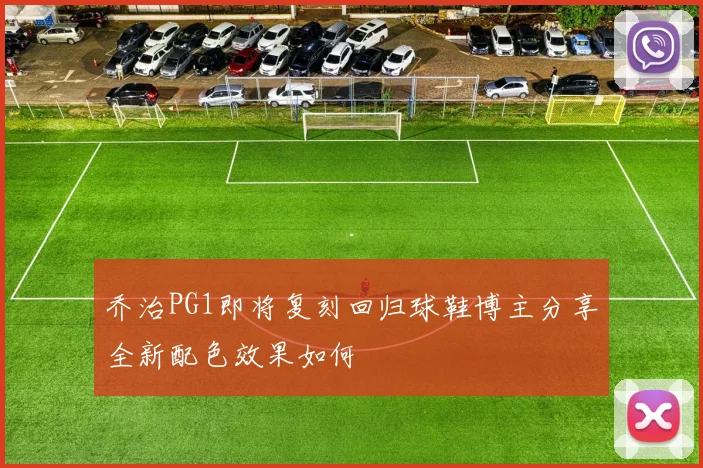 乔治PG1即将复刻回归球鞋博主分享全新配色效果如何