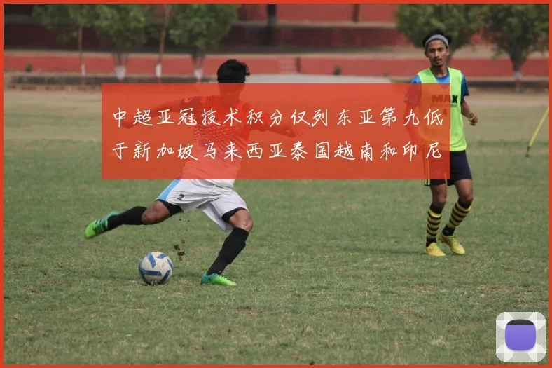 中超亚冠技术积分仅列东亚第九低于新加坡马来西亚泰国越南和印尼