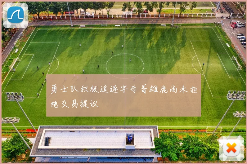 勇士队积极追逐字母哥雄鹿尚未拒绝交易提议