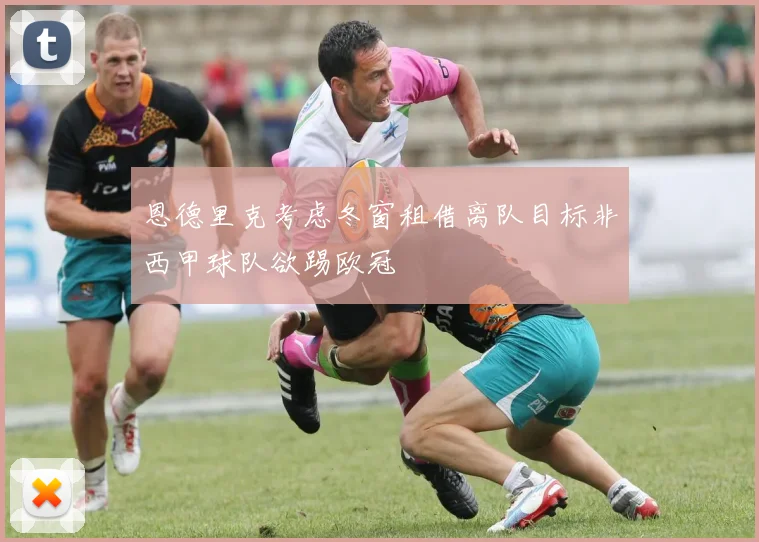 恩德里克考虑冬窗租借离队目标非西甲球队欲踢欧冠