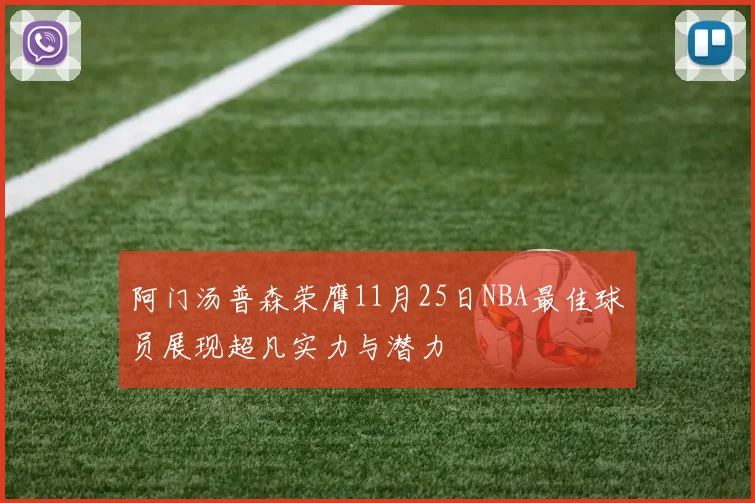 阿门汤普森荣膺11月25日NBA最佳球员展现超凡实力与潜力