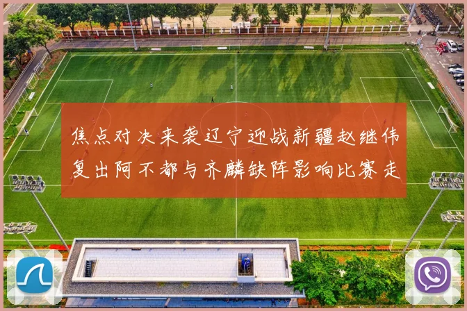 焦点对决来袭辽宁迎战新疆赵继伟复出阿不都与齐麟缺阵影响比赛走势