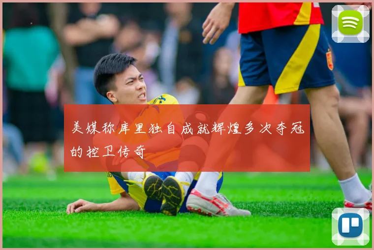 美媒称库里独自成就辉煌多次夺冠的控卫传奇